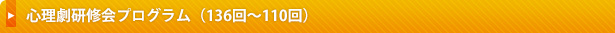 心理劇研修会プログラム（136回～110回）